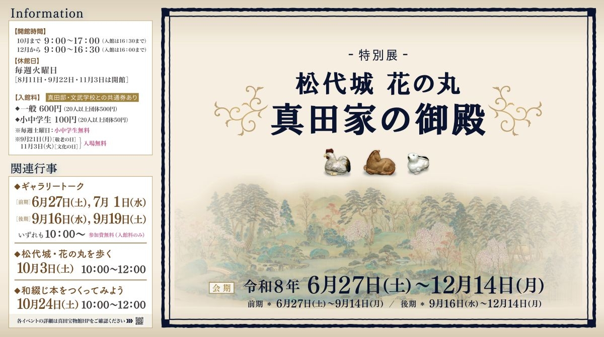 特別展「松代城 花の丸ー真田家の御殿ー」
